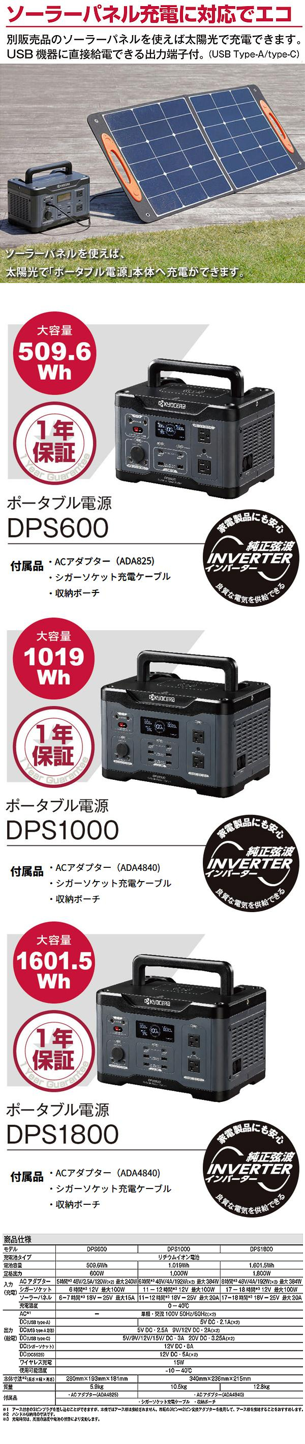 京セラ ポータブル電源 DPS600 / 1000 / 1800