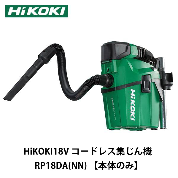 HiKOKI 18V コードレス集じん機 RP18DA(NN) 【本体のみ】