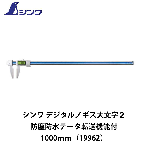 シンワ デジタルノギス大文字２ 防塵防水 データ転送機能付1000ｍｍ（19962）