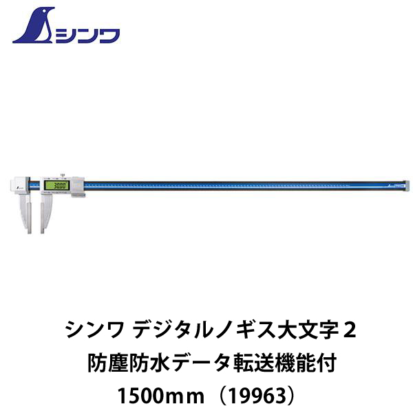 シンワ デジタルノギス大文字２ 防塵防水 データ転送機能付1500ｍｍ（19963）