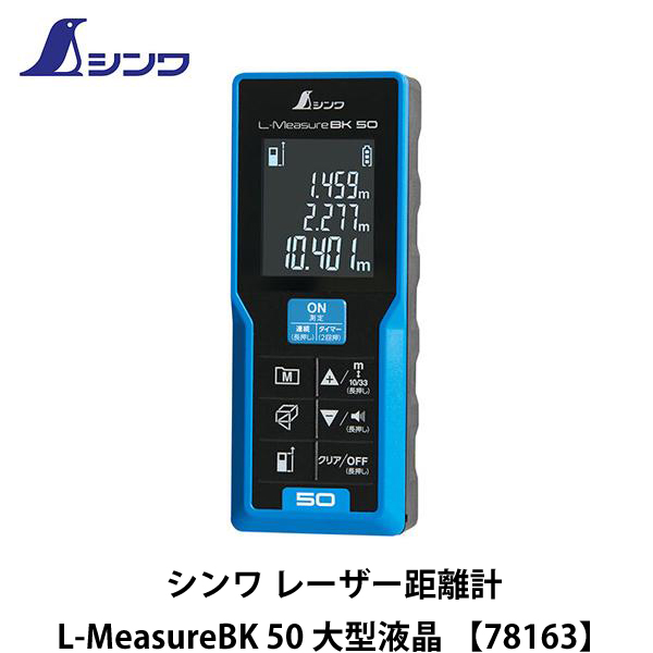 シンワ レーザー距離計 L-MeasureBK 50 大型液晶 【78163】