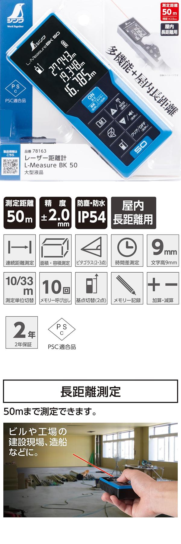 シンワ レーザー距離計 L-MeasureBK 50 大型液晶 【78163】