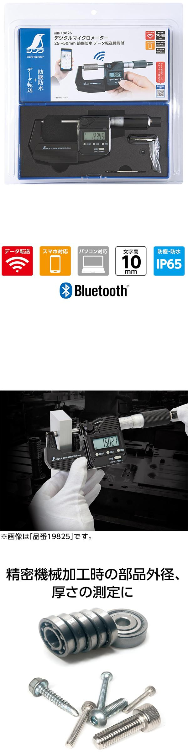 シンワ デジタルマイクロメーター 防塵防水データ転送機能付（19825）0～25ｍｍ