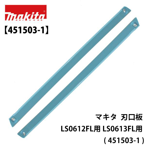マキタ 刃口板 LS0612FL用 LS0613FL用 ( 451503-1 )