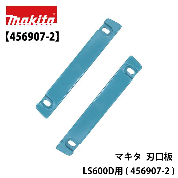 マキタ 刃口板 LS600D用 ( 456907-2 )
