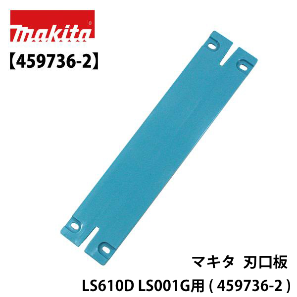 マキタ 刃口板 LS610D LS001G用 ( 459736-2 )