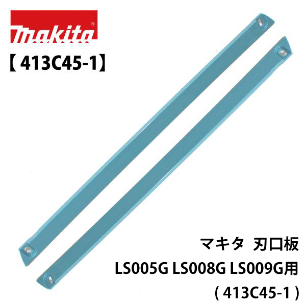 マキタ 刃口板 LS005G LS008G LS009G用 ( 413C45-1 )