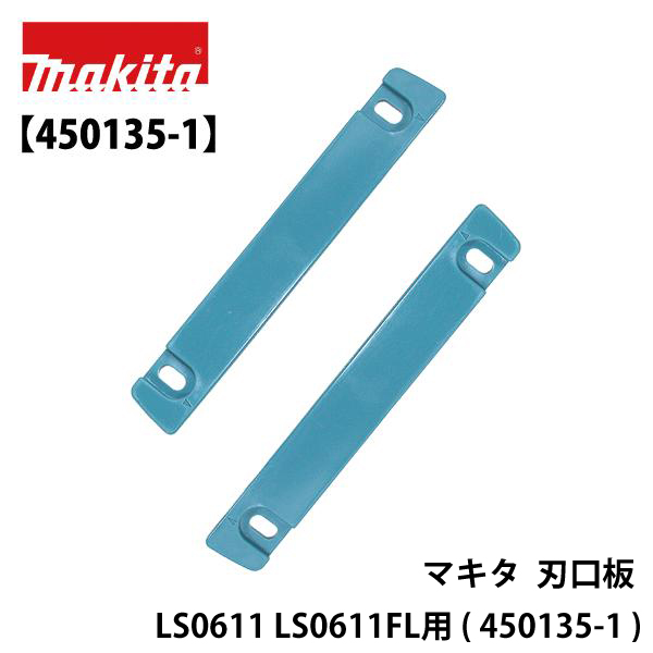 マキタ 刃口板 LS0611 LS0611FL用 ( 450135-1 )