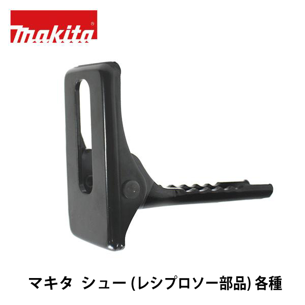 マキタ  シュー ( レシプロソー部品) 各種