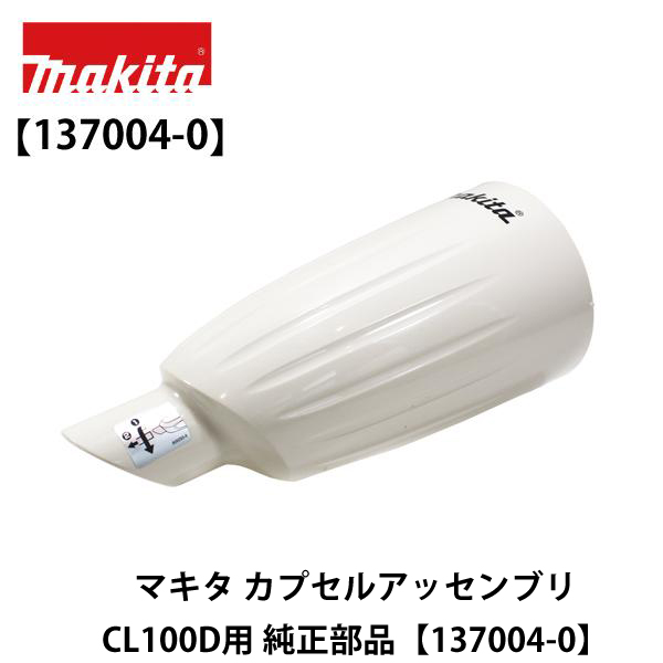 マキタ カプセルアッセンブリCL100D用 純正部品【137004-0】
