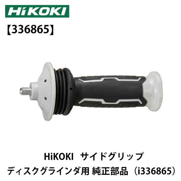 HiKOKI サイドグリップ ディスクグラインダ用 純正部品（i336865）