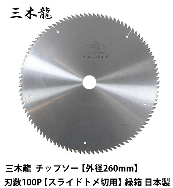 三木龍  チップソー 外径260mm  刃数100P 【スライドトメ切用】 緑箱 日本製