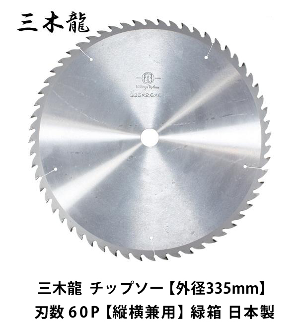 三木龍  チップソー 外径335mm  刃数60P 【縦横兼用】 緑箱 日本製