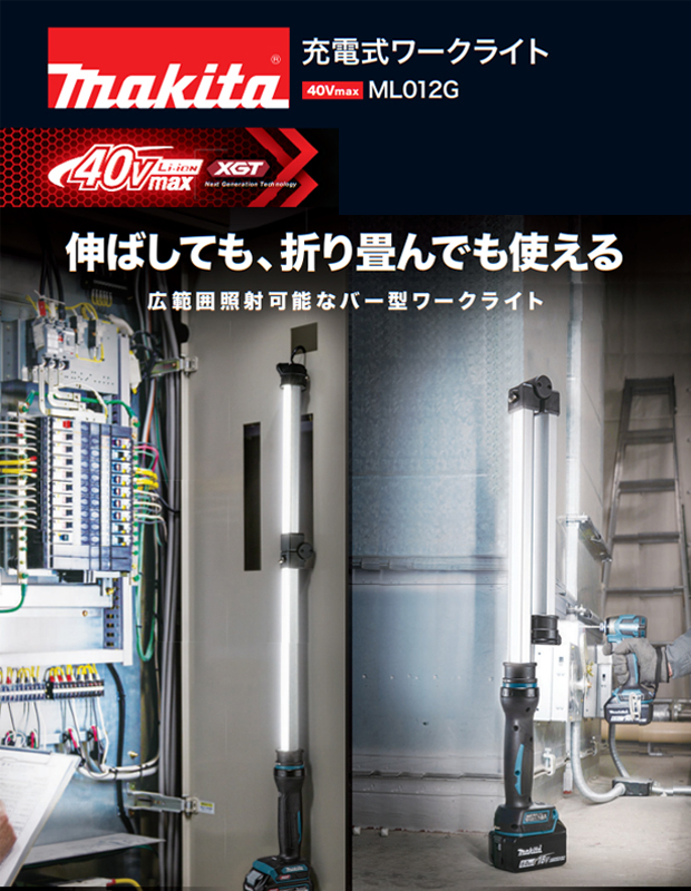 マキタ 40VMax 充電式ワークライト ML012G