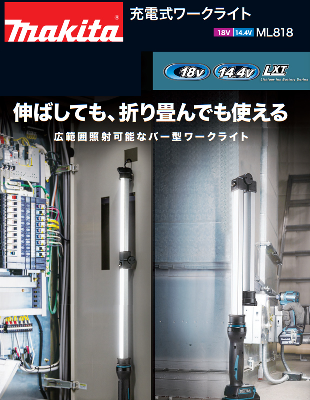 マキタ 18V・14.4V 充電式ワークライト ML818