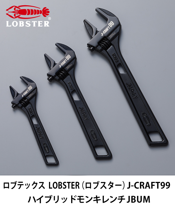 ロブテックス   LOBSTER（ロブスター） J-CRAFT99 ハイブリッドモンキレンチJBUM