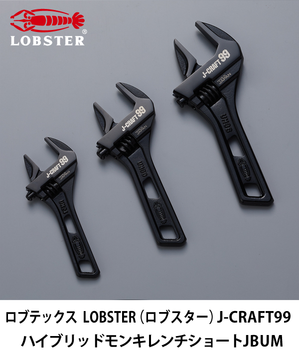 ロブテックス   LOBSTER（ロブスター） J-CRAFT99 ハイブリッドモンキレンチショートJBUM