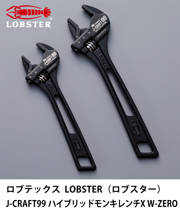 ロブテックス  LOBSTER（ロブスター） J-CRAFT99 ハイブリッドモンキレンチX W-ZERO