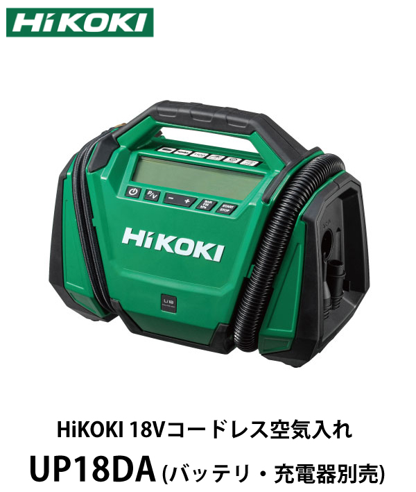 HiKOKI 18Vコードレス空気入れ UP18DA (バッテリ・充電器別売)