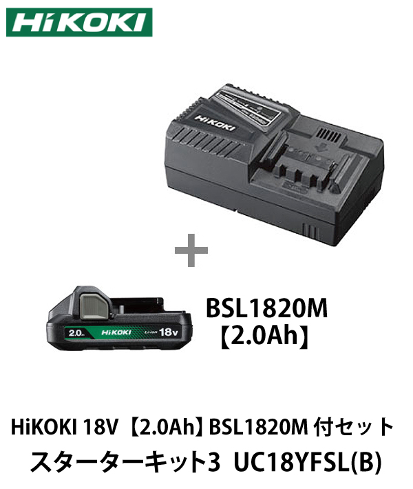 HiKOKI スターターキット3 UC18YFSL(B)