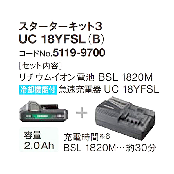 HiKOKI スターターキット3 UC18YFSL(B)