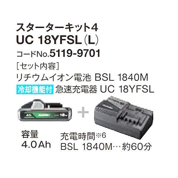 HiKOKI スターターキット4 UC18YFSL(L)