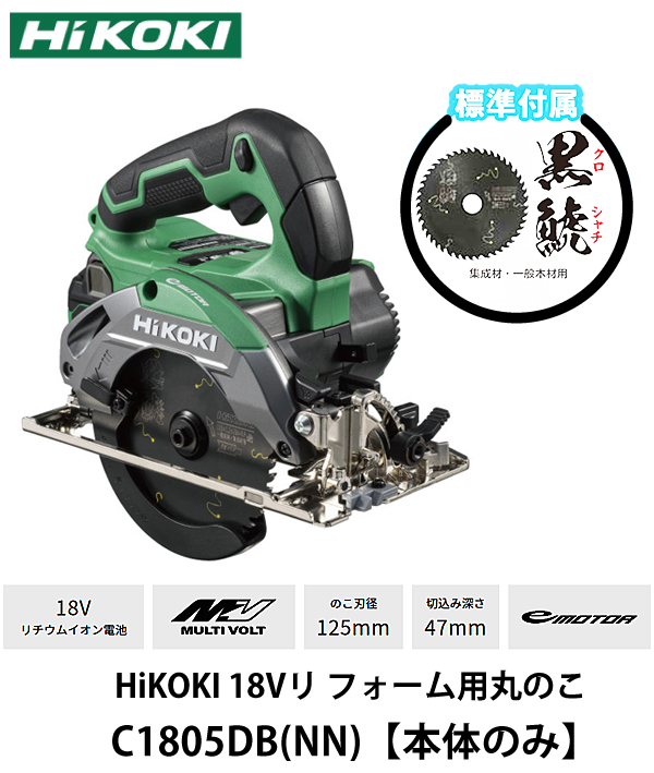 HiKOKI 18V コードレス リフォーム用丸のこ C1805DB (NN) 