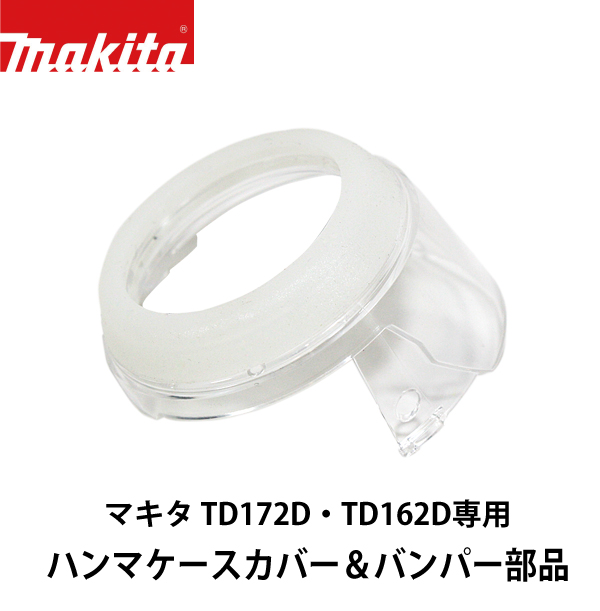 マキタ TD172D・TD162D専用 ハンマケースカバー＆バンパー部品