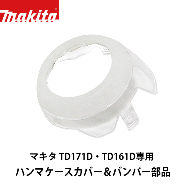 マキタ TD171D・TD161D専用 ハンマケースカバー＆バンパー部品