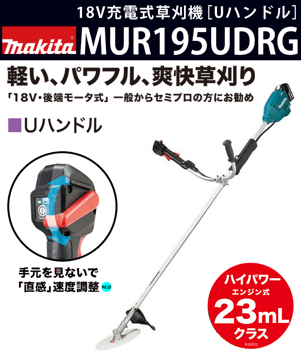 マキタ 18V充電式草刈機 MUR195UDRG［Uハンドル］