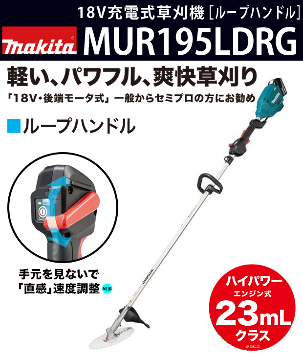 マキタ 18V充電式草刈機 MUR195LDRG［ループハンドル］