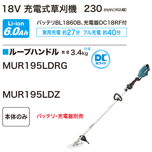 マキタ 18V充電式草刈機 MUR195LDRG［ループハンドル］