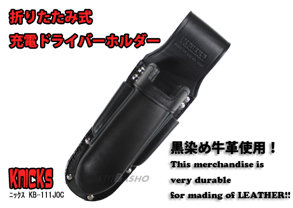 ニックス 充電ドライバーホルダー KB111JOC 黒染牛革 電動工具 ニックス 充電ドライバーホルダー KB111JOC 黒染牛革 電動工具