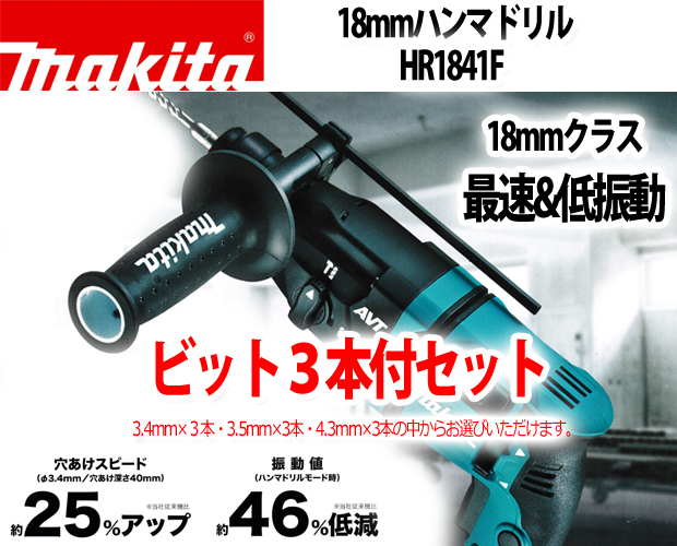 マキタ 18mmハンマドリル HR1841F 電動工具・エアー工具・大工