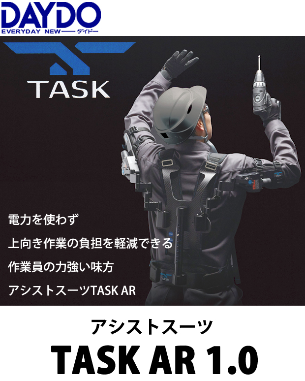 ダイドー アシストスーツ TASK AR1.0 電動工具・エアー工具 ダイドー アシストスーツ TASK AR1.0 電動工具・エアー工具