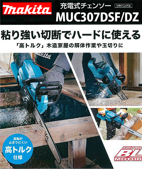 マキタ 18V充電式チェンソー MUC307DSF/DZ