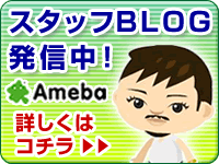 Amebaスタッフブログ発信中！