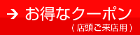 お得なクーポンはこちら