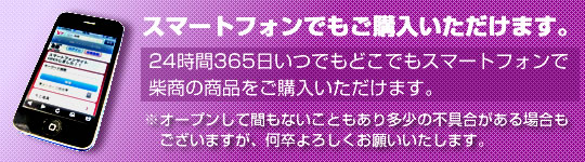 24時間365日いつでもどこでもスマートフォンで柴商の商品をご購入いただけます！