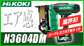 HiKOKI 36Vマルチボルト フロア用タッカ N3604DM