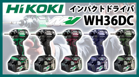 Hikoki 36Vマルチボルトインパクトドライバ WH36DC