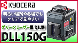 京セラ グリーンレーザー墨出し器 DLL150G