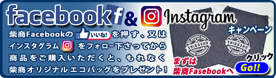 Facebook&Instagramキャンペーン！柴商FacebookページのいいねやInstagramのフォロー後のご購入でオリジナルエコバックプレゼント！

