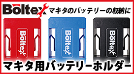 BOLTEX マキタ用バッテリーホルダー 3個セット