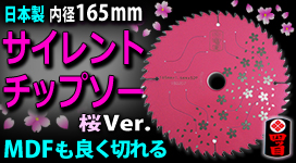 四ツ目 木工用サイレントチップソー桜Ver.