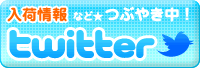 ツイッターで入荷情報などつぶやき中！