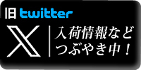 ツイッターで入荷情報などつぶやき中！