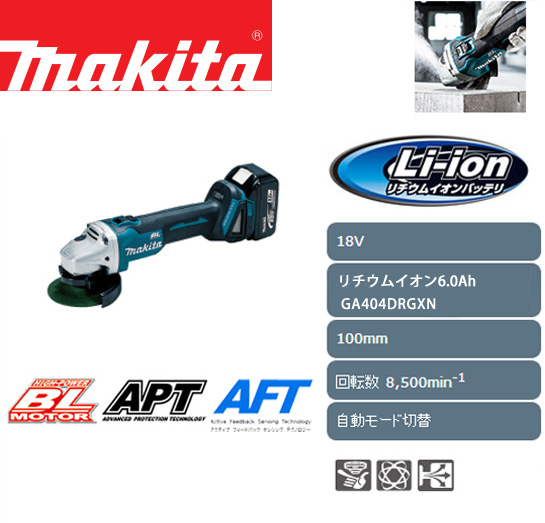 マキタ 18V充電式ディスクグラインダ100mm GA404D 電動工具・エアー工具・大工道具（電動工具＞グラインダ）