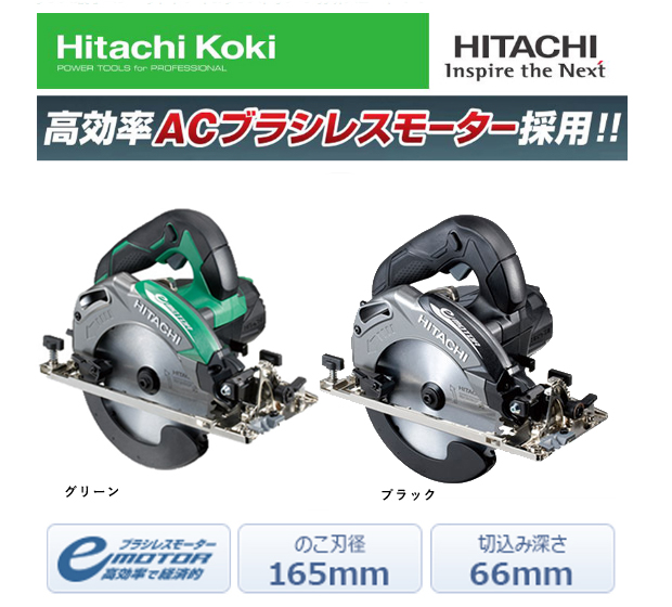 日立 165mm深切り電子丸のこ(ブラシレスモーター) C6MEY 電動工具・エアー工具・大工道具(電動工具>丸ノコ)
