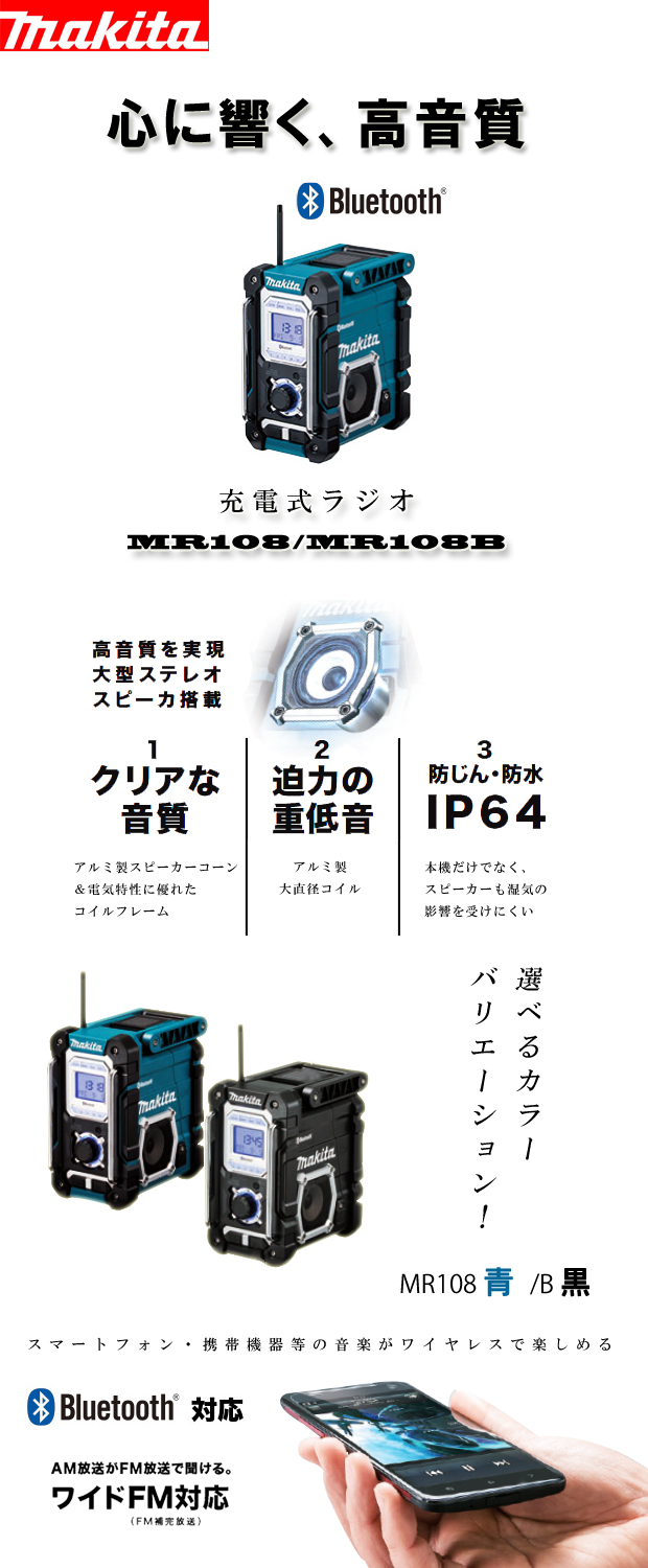 マキタ 充電式ラジオ MR108 電動工具・エアー工具・大工道具（マキタ充電シリーズ＞マキタ家電）